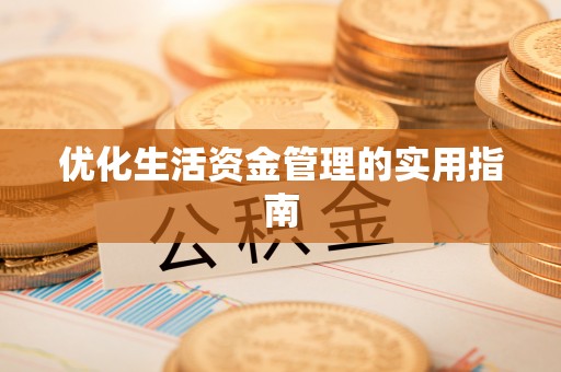 青羊优化生活资金管理的实用指南