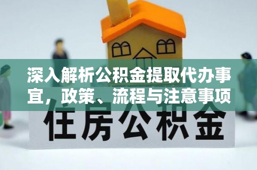 青羊深入解析公积金提取代办事宜，政策、流程与注意事项全攻略