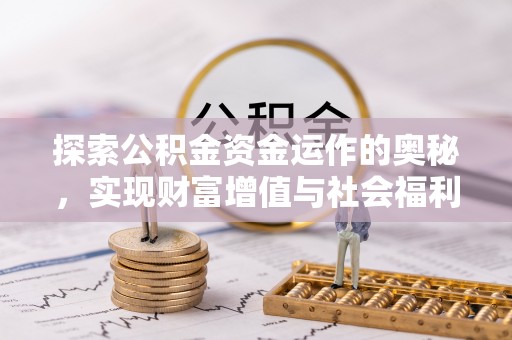 青羊探索公积金资金运作的奥秘，实现财富增值与社会福利双赢