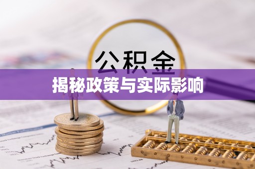 青羊揭秘政策与实际影响