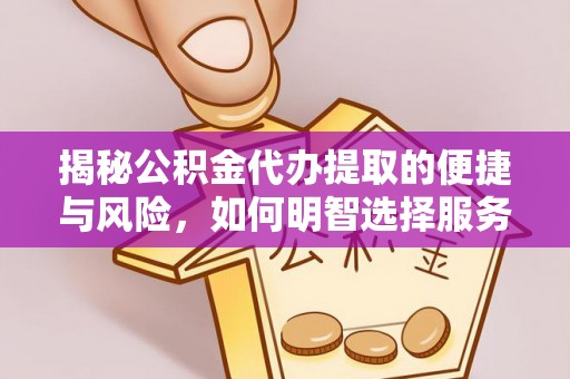 青羊揭秘公积金代办提取的便捷与风险，如何明智选择服务？