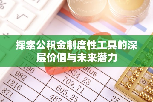 青羊探索公积金制度性工具的深层价值与未来潜力