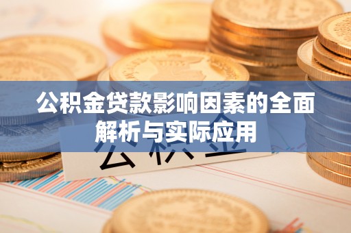 青羊公积金贷款影响因素的全面解析与实际应用