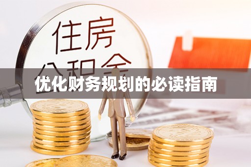 青羊优化财务规划的必读指南