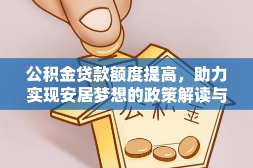 青羊公积金贷款额度提高，助力实现安居梦想的政策解读与未来展望