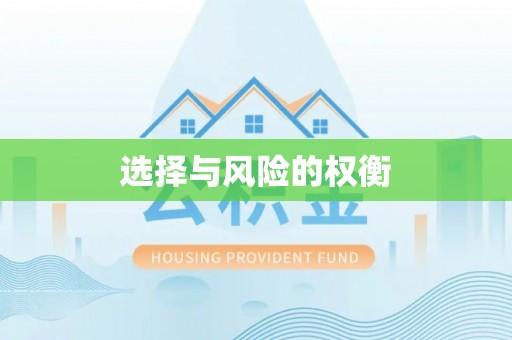青羊选择与风险的权衡