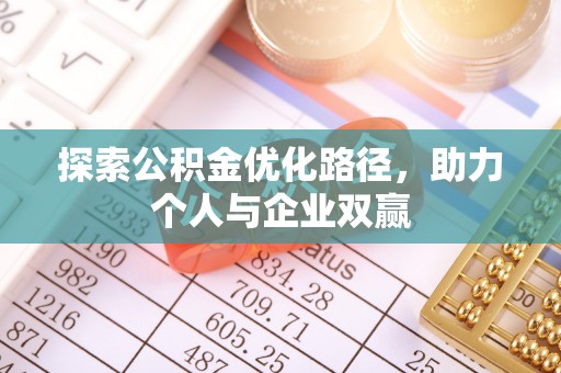 青羊探索公积金优化路径，助力个人与企业双赢