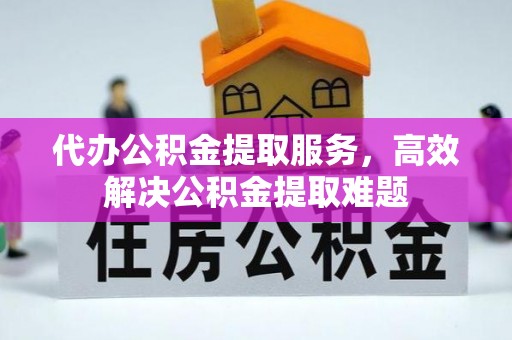 青羊代办公积金提取服务，高效解决公积金提取难题
