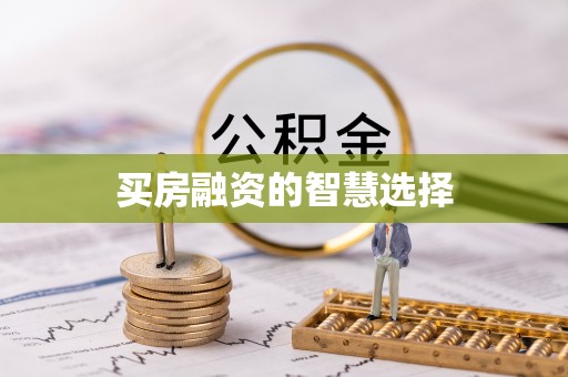 青羊买房融资的智慧选择