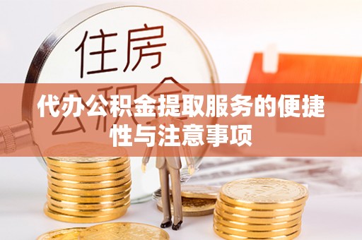 青羊代办公积金提取服务的便捷性与注意事项