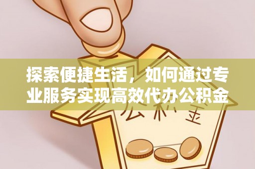 青羊探索便捷生活，如何通过专业服务实现高效代办公积金提取