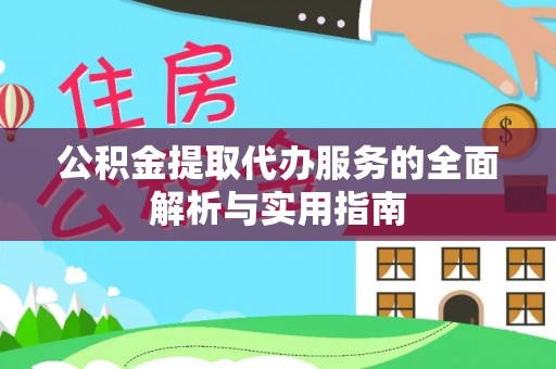 青羊公积金提取代办服务的全面解析与实用指南