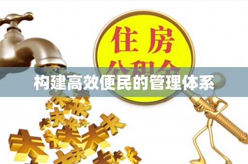 青羊构建高效便民的管理体系