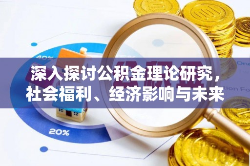 青羊深入探讨公积金理论研究，社会福利、经济影响与未来展望