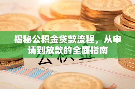 青羊揭秘公积金贷款流程，从申请到放款的全面指南