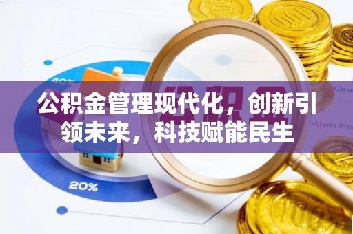 青羊公积金管理现代化，创新引领未来，科技赋能民生
