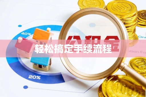 青羊轻松搞定手续流程