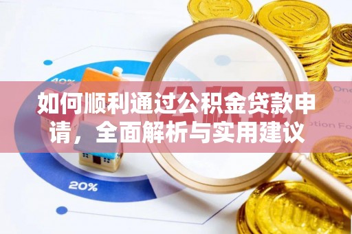 青羊如何顺利通过公积金贷款申请，全面解析与实用建议