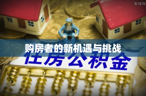 青羊购房者的新机遇与挑战