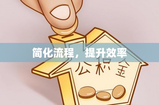青羊简化流程，提升效率