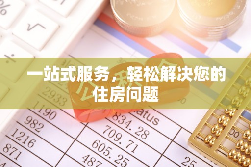 青羊一站式服务，轻松解决您的住房问题