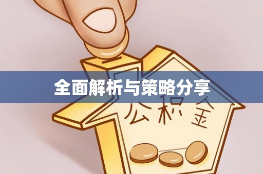 青羊全面解析与策略分享
