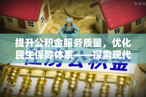 青羊提升公积金服务质量，优化民生保障体系——探索现代城市居民福利新方向