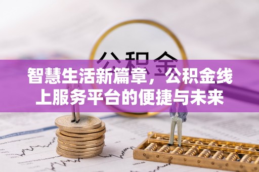 青羊智慧生活新篇章，公积金线上服务平台的便捷与未来