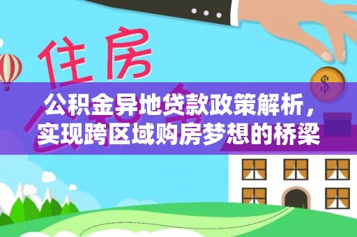 青羊公积金异地贷款政策解析，实现跨区域购房梦想的桥梁