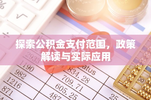 青羊探索公积金支付范围，政策解读与实际应用