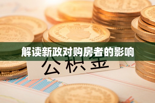 青羊解读新政对购房者的影响