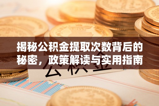青羊揭秘公积金提取次数背后的秘密，政策解读与实用指南