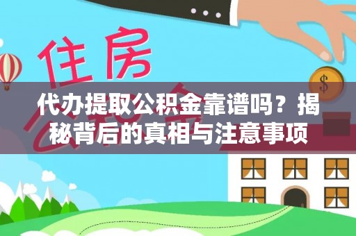 青羊代办提取公积金靠谱吗？揭秘背后的真相与注意事项