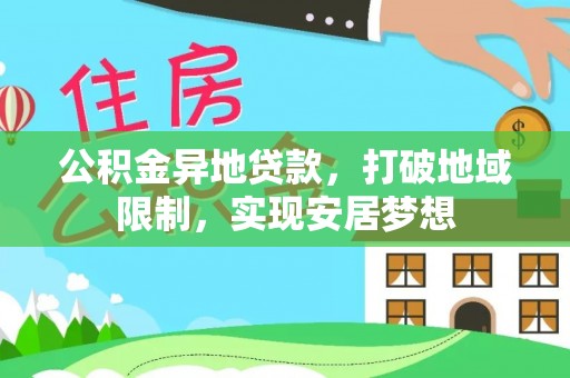 青羊公积金异地贷款，打破地域限制，实现安居梦想