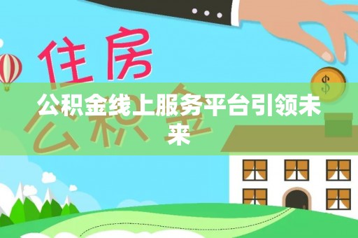 青羊公积金线上服务平台引领未来