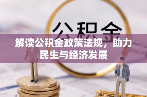 青羊解读公积金政策法规，助力民生与经济发展