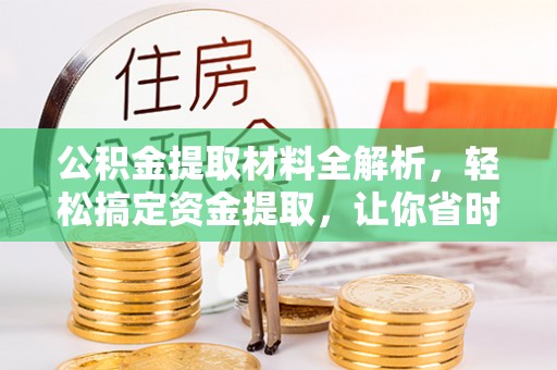 青羊公积金提取材料全解析，轻松搞定资金提取，让你省时又省心