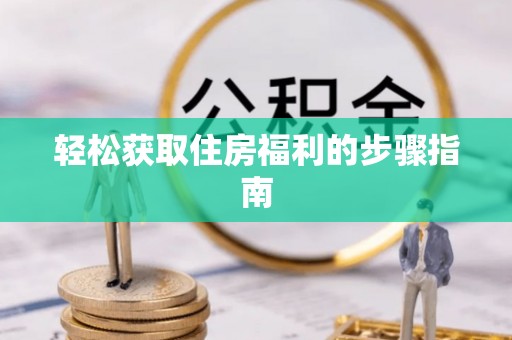 青羊轻松获取住房福利的步骤指南