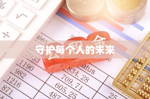 青羊守护每个人的未来