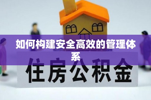 青羊如何构建安全高效的管理体系