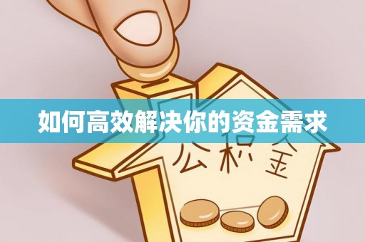 青羊如何高效解决你的资金需求