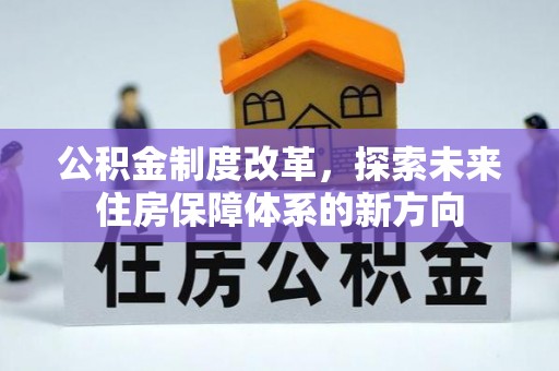 青羊公积金制度改革，探索未来住房保障体系的新方向