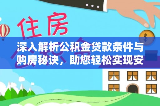 青羊深入解析公积金贷款条件与购房秘诀，助您轻松实现安居梦