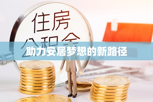 青羊助力安居梦想的新路径