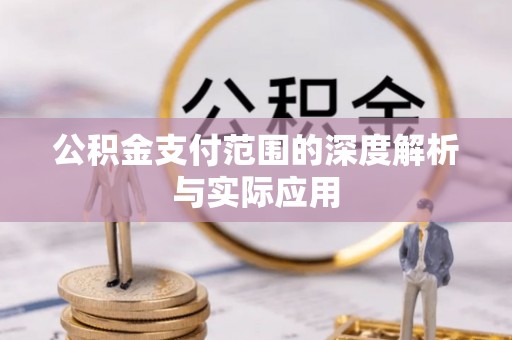 青羊公积金支付范围的深度解析与实际应用
