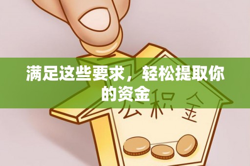青羊满足这些要求，轻松提取你的资金