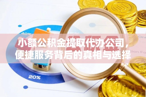 青羊小额公积金提取代办公司，便捷服务背后的真相与选择