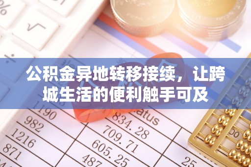 青羊公积金异地转移接续，让跨城生活的便利触手可及