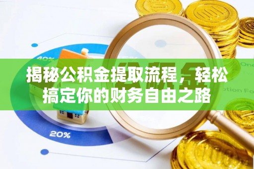青羊揭秘公积金提取流程，轻松搞定你的财务自由之路