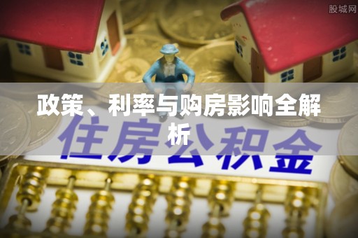 青羊政策、利率与购房影响全解析